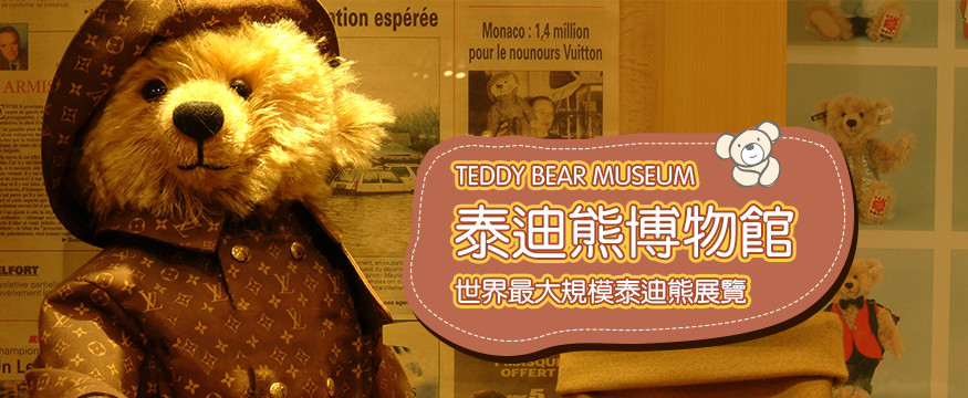 濟州島泰迪熊博物館
